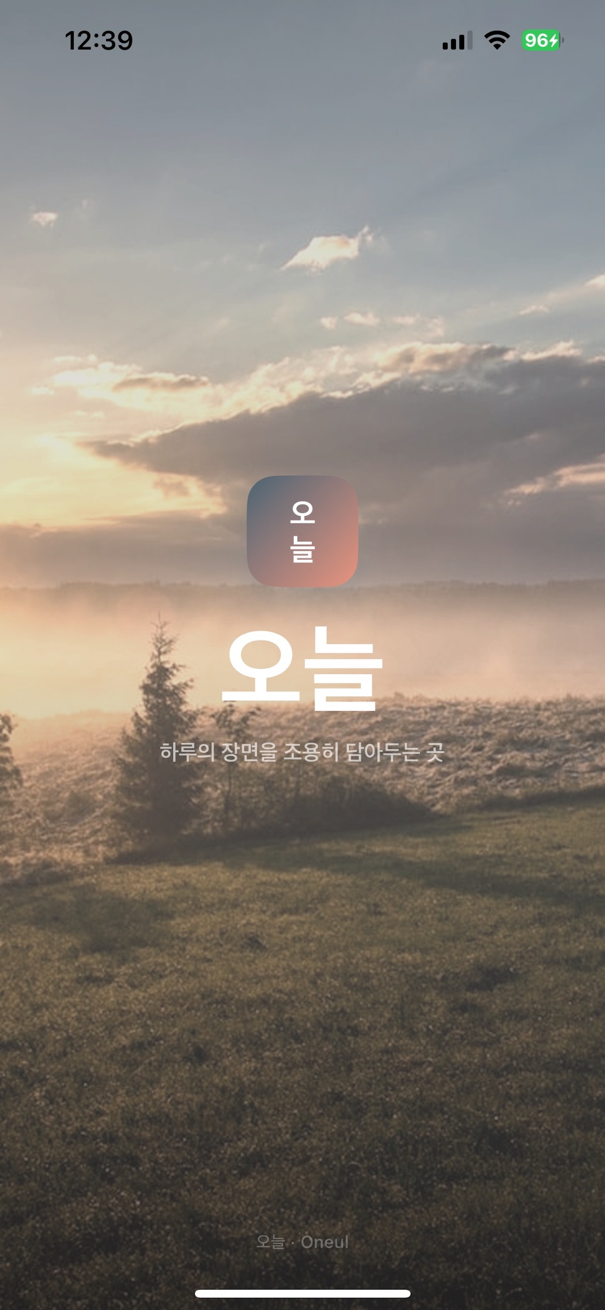 오늘 - 보여주기보다 간직하기