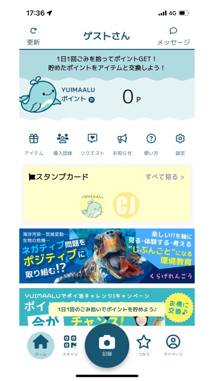 YUIMAALU ごみを拾う人と応援する人をつなぐアプリ