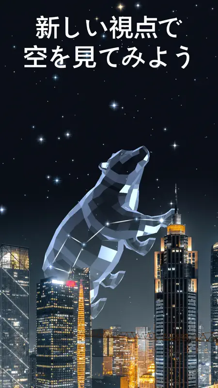 Star Walk 2 プラス：無料星座アプリ screenshot 1 of 10
