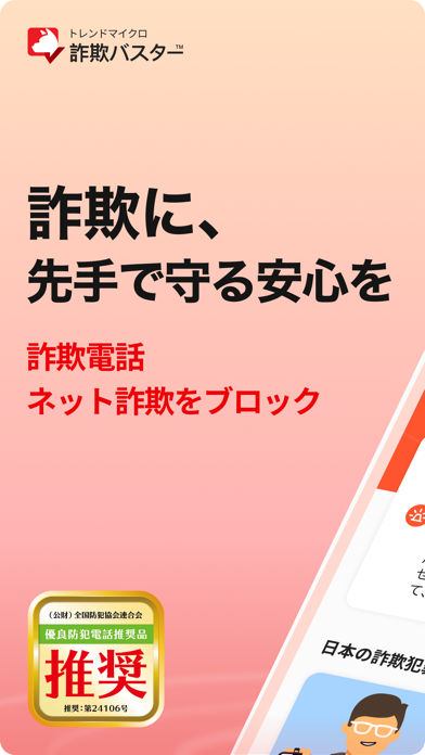 詐欺バスター：詐欺電話やネット詐欺を自動判定、ブロックのスクリーンショット