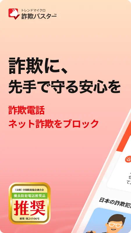 詐欺バスター：詐欺電話やネット詐欺を自動判定、ブロック screenshot 1 of 9