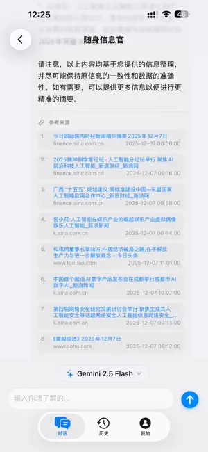 随身信息官 - AI帮你读新闻、查信息、总结、摘要和分析 screenshot 4