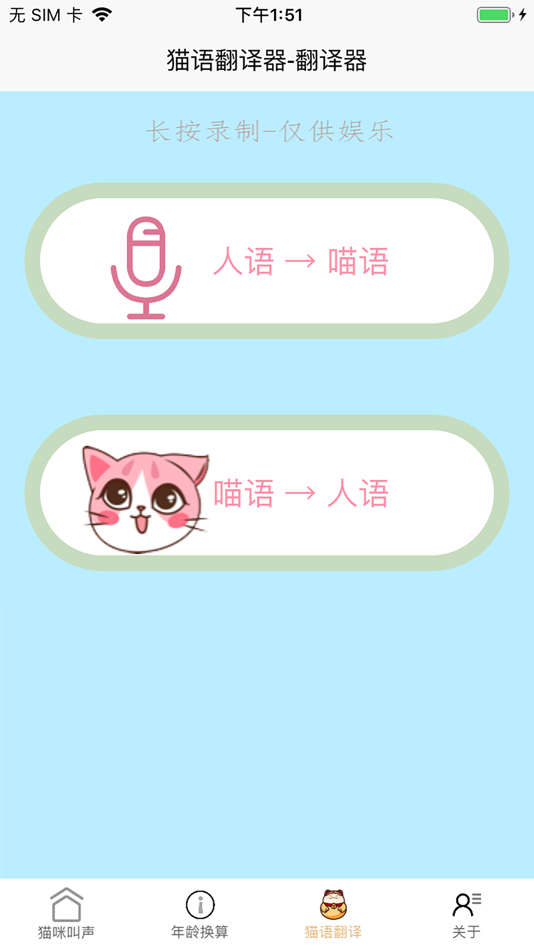 #2. 猫语翻译器-猫语言翻译器 (iOS) By: Hai Yuan