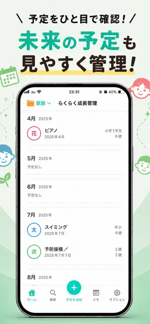 らくらく成長管理｜子どもの年齢・学年と家族の未来予定表 screenshot 2