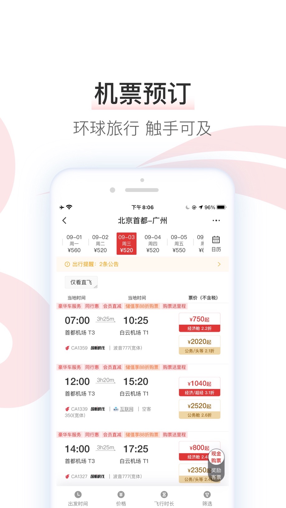 中国国航-凤凰知音会员的行程管家 截图