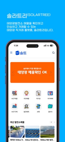 솔라트리 SolarTree - 태양광 매매,거래, 솔트 screenshot