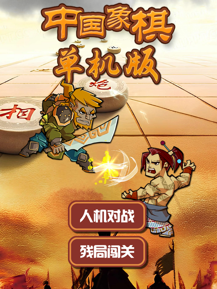 欢乐象棋单机版