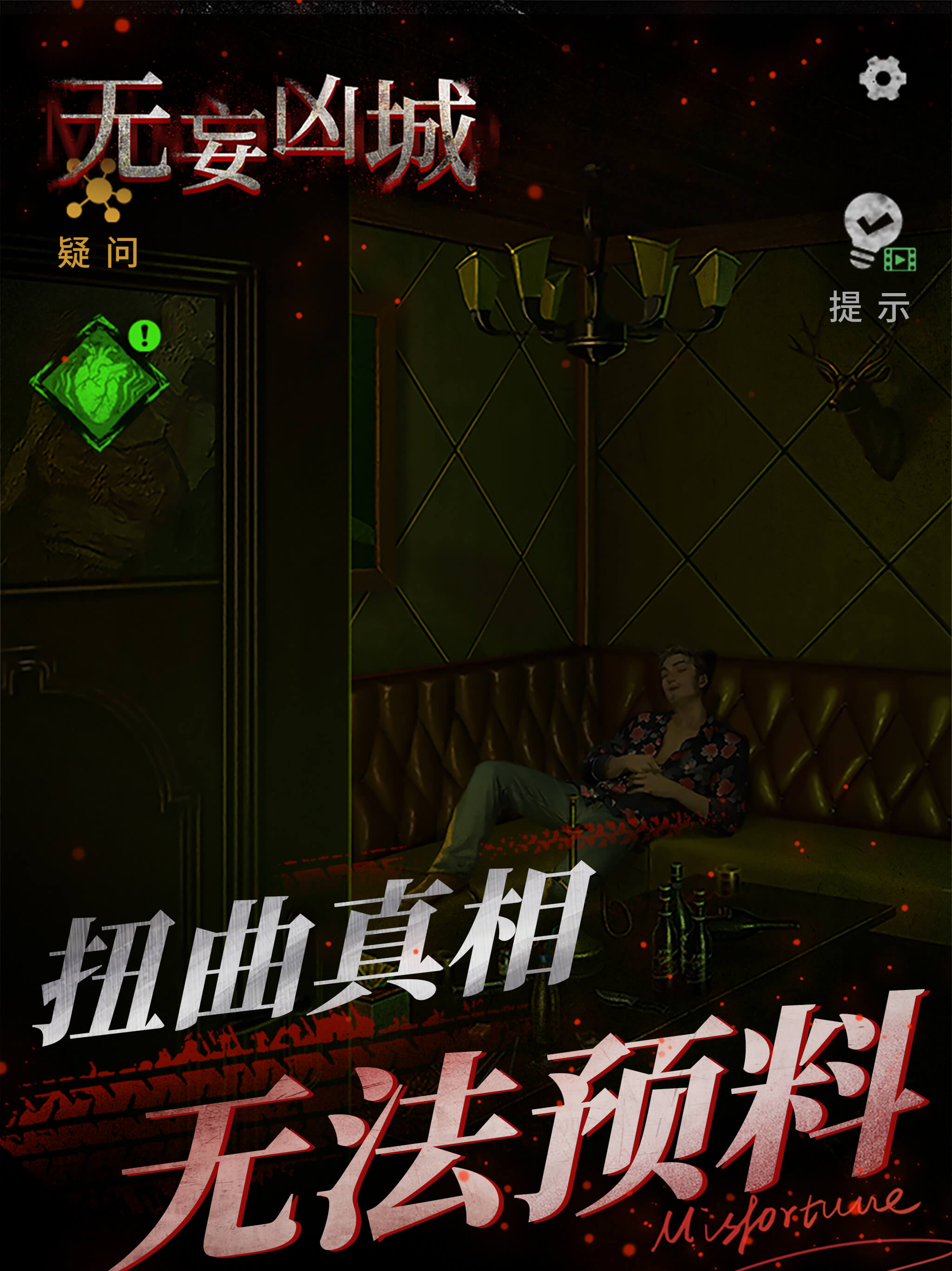 無妄凶城-懸疑罪案劇情解謎遊戲