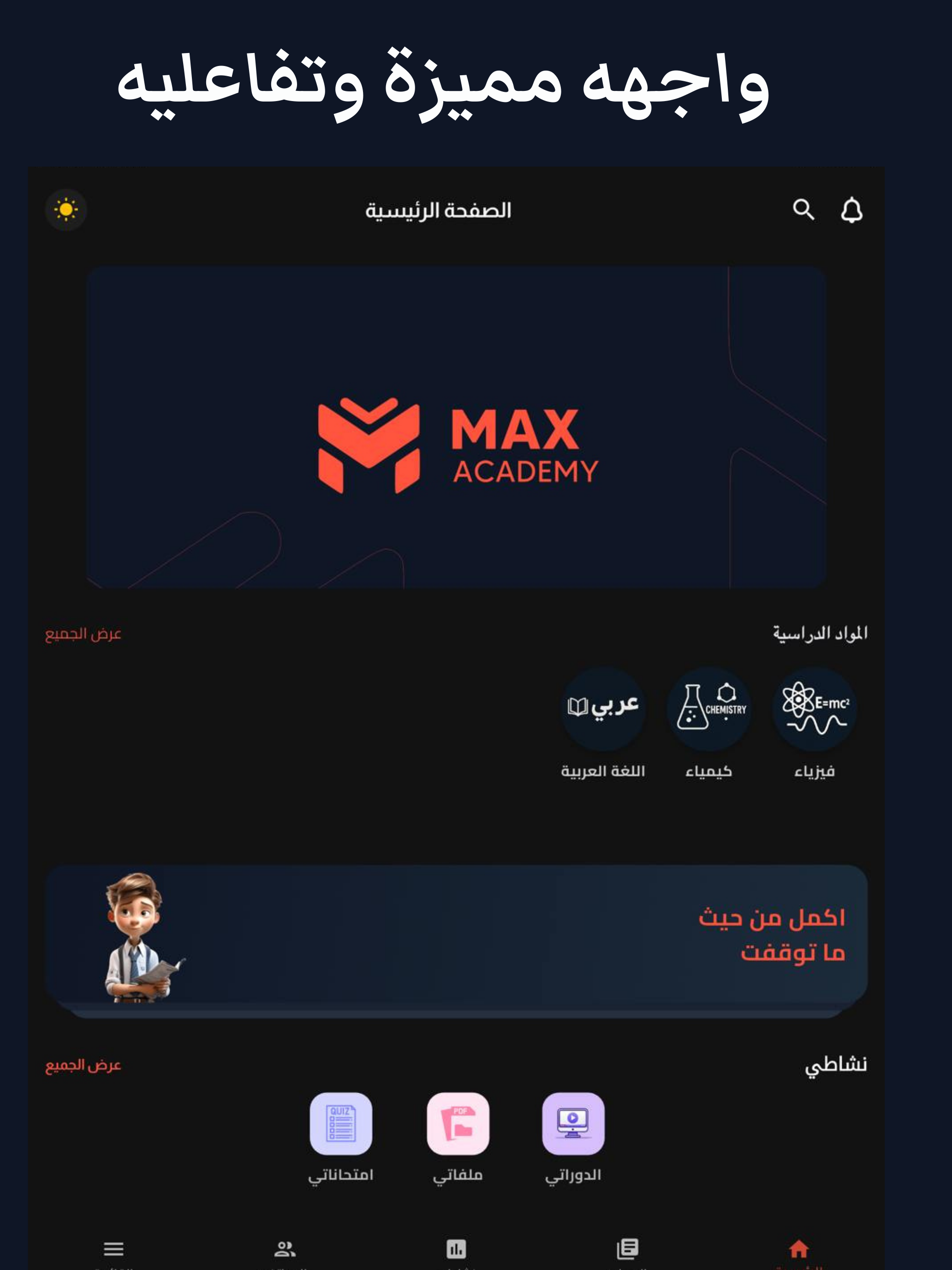 ماكس أكاديمي