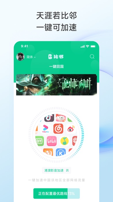 比邻加速器-Bilin 海外回国追剧听歌玩游戏 Screenshot