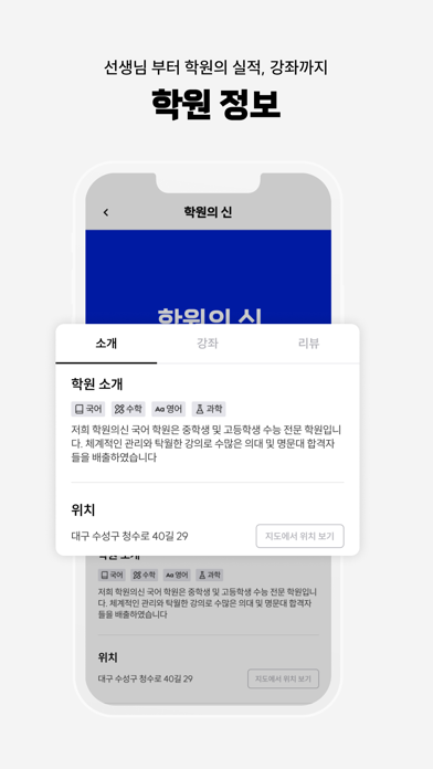 학원의 신 - 교육, 입시, 진학, 학원 정보 어플 Screenshot