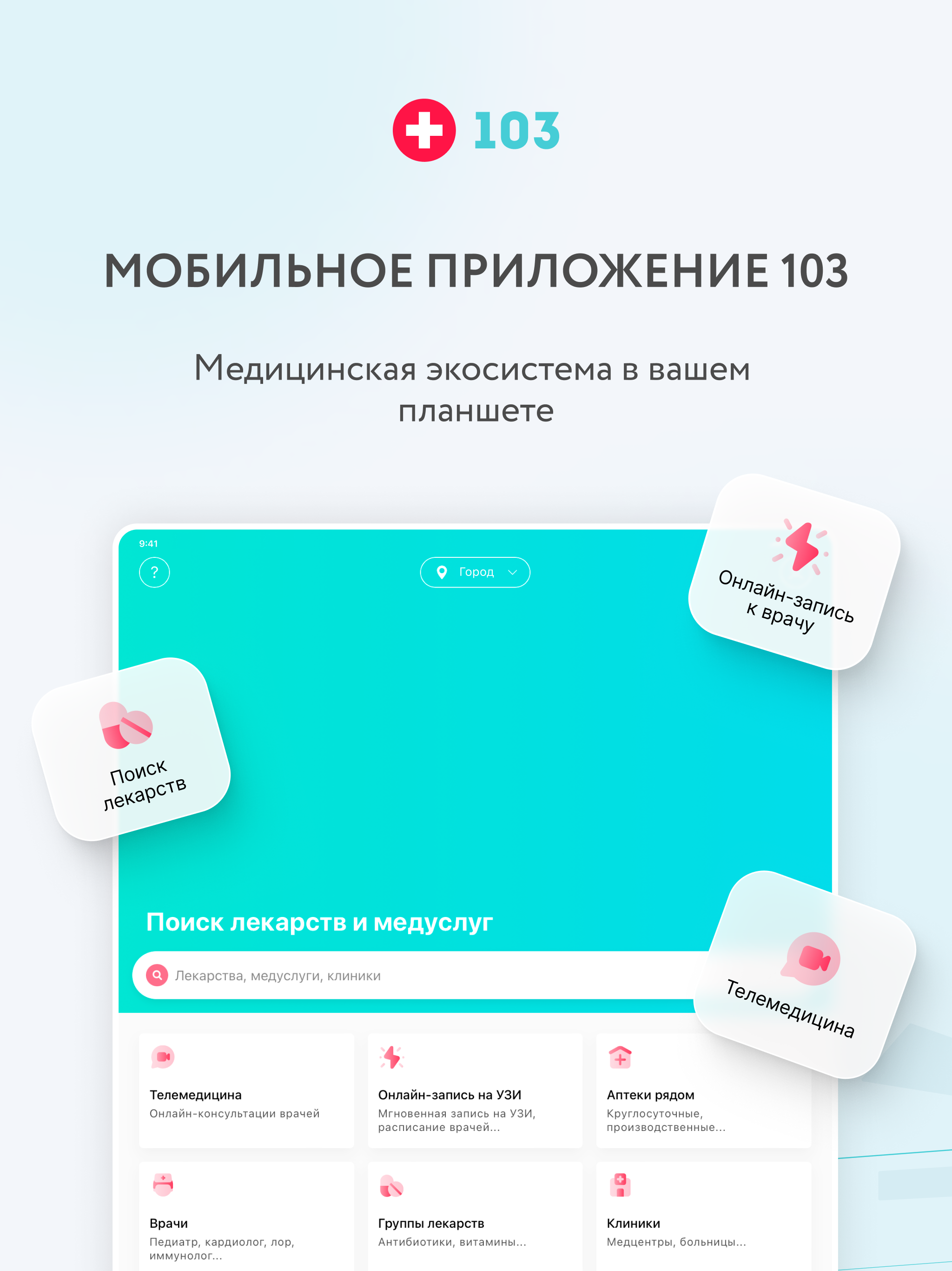 103: Поиск лекарств и врачей