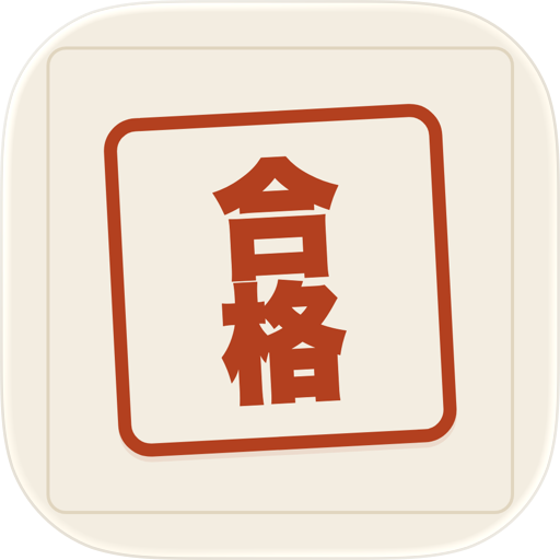 社労士 合格伴走 出典つき問題集・判例