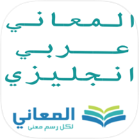 معجم المعاني انجليزي عربي