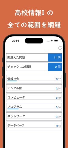 共テのための高校情報I screenshot