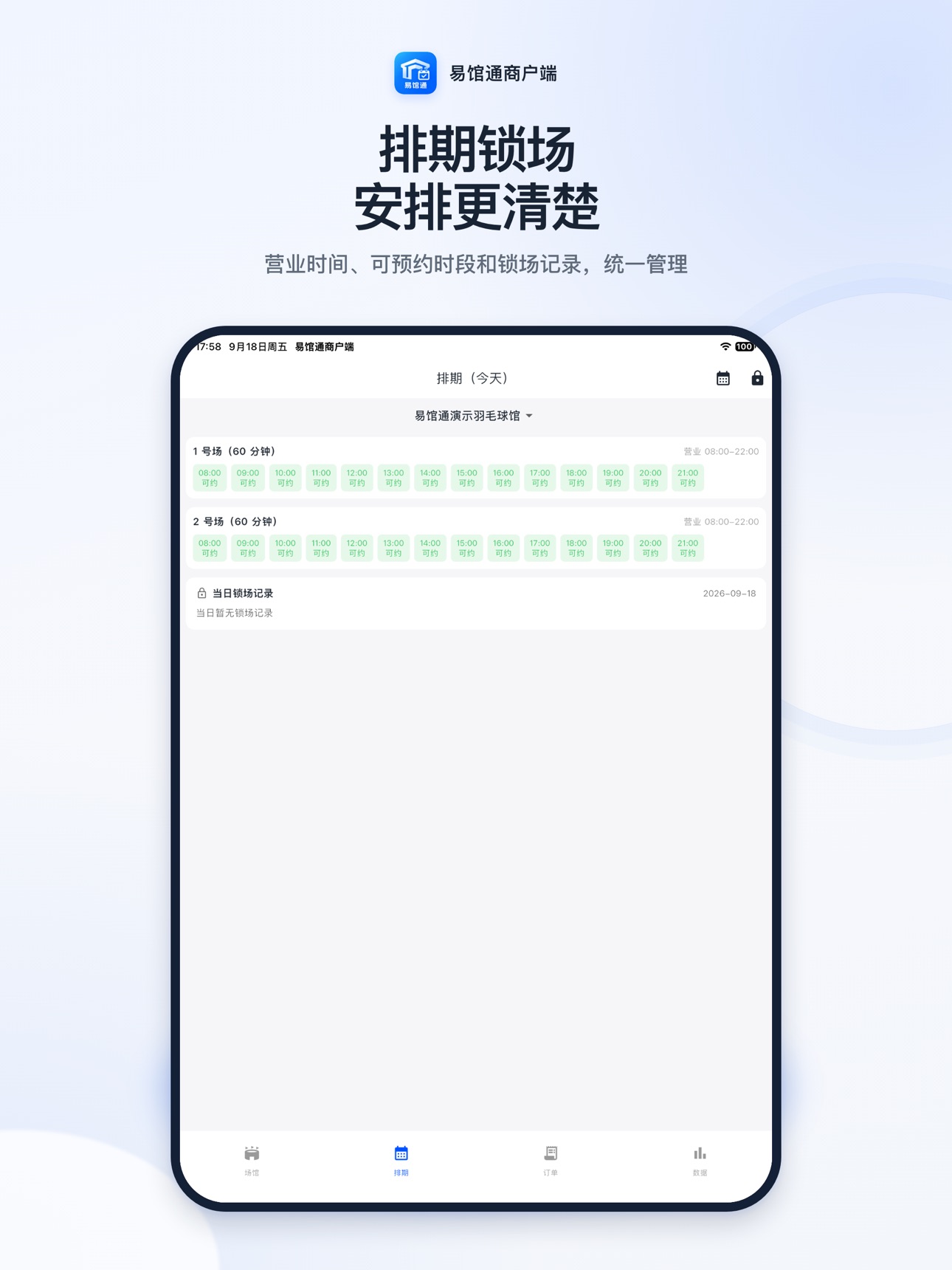Screenshot 5 of 易馆通商户端-场馆场地预约管理