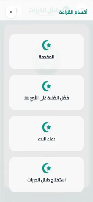 تطبيق دلائل الخيرات screenshot 3