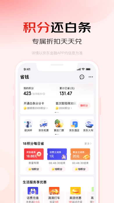 京东金融-理财借贷分期保险一站式平台 Screenshot