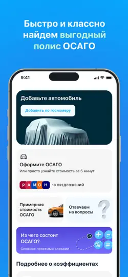 Скриншот Сравни. ОСАГО дешевле. Штрафы. на iPhone 1