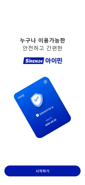 SIREN24 아이핀(마이핀) iPhone screenshot 2