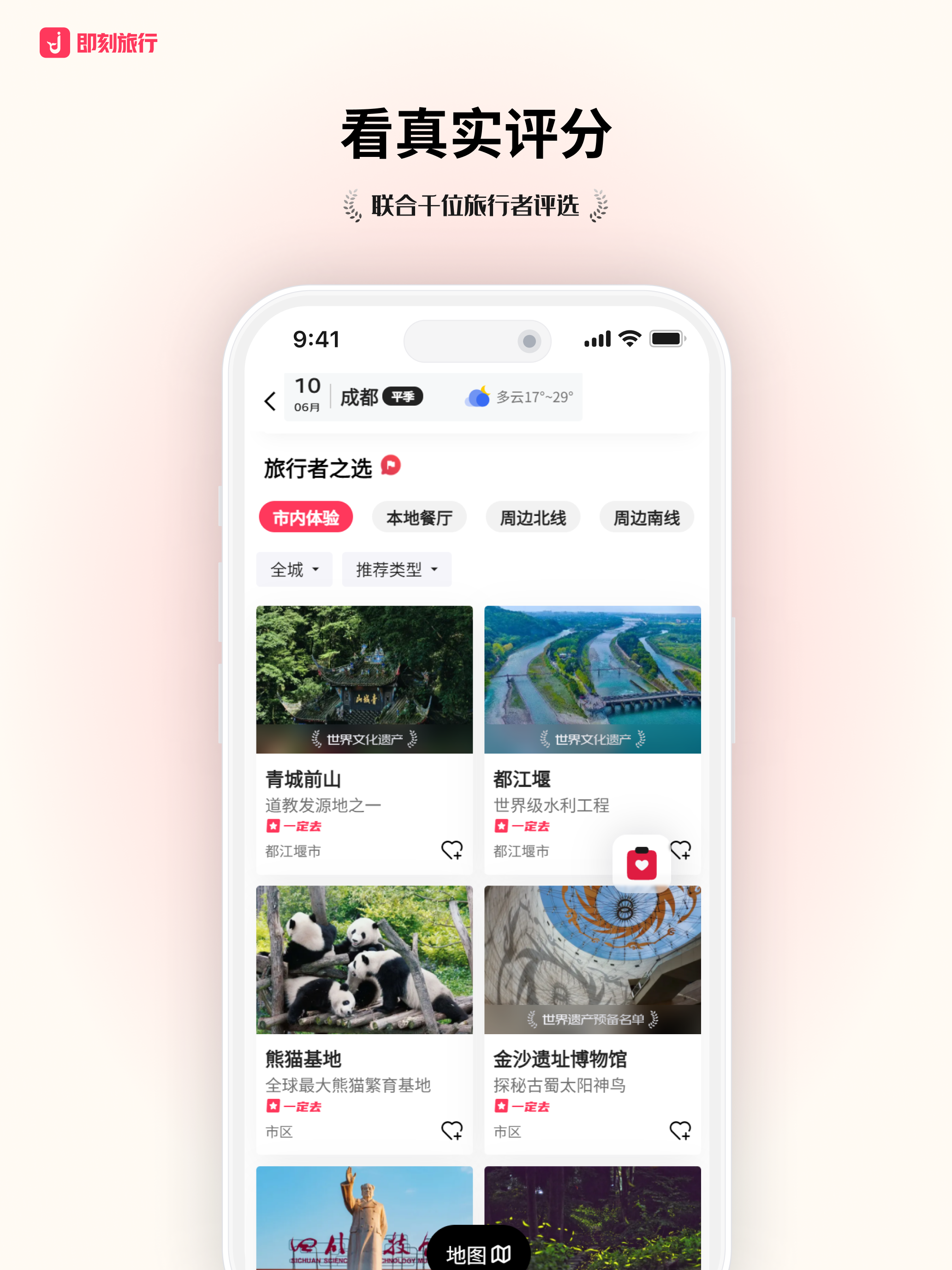 即刻旅行
