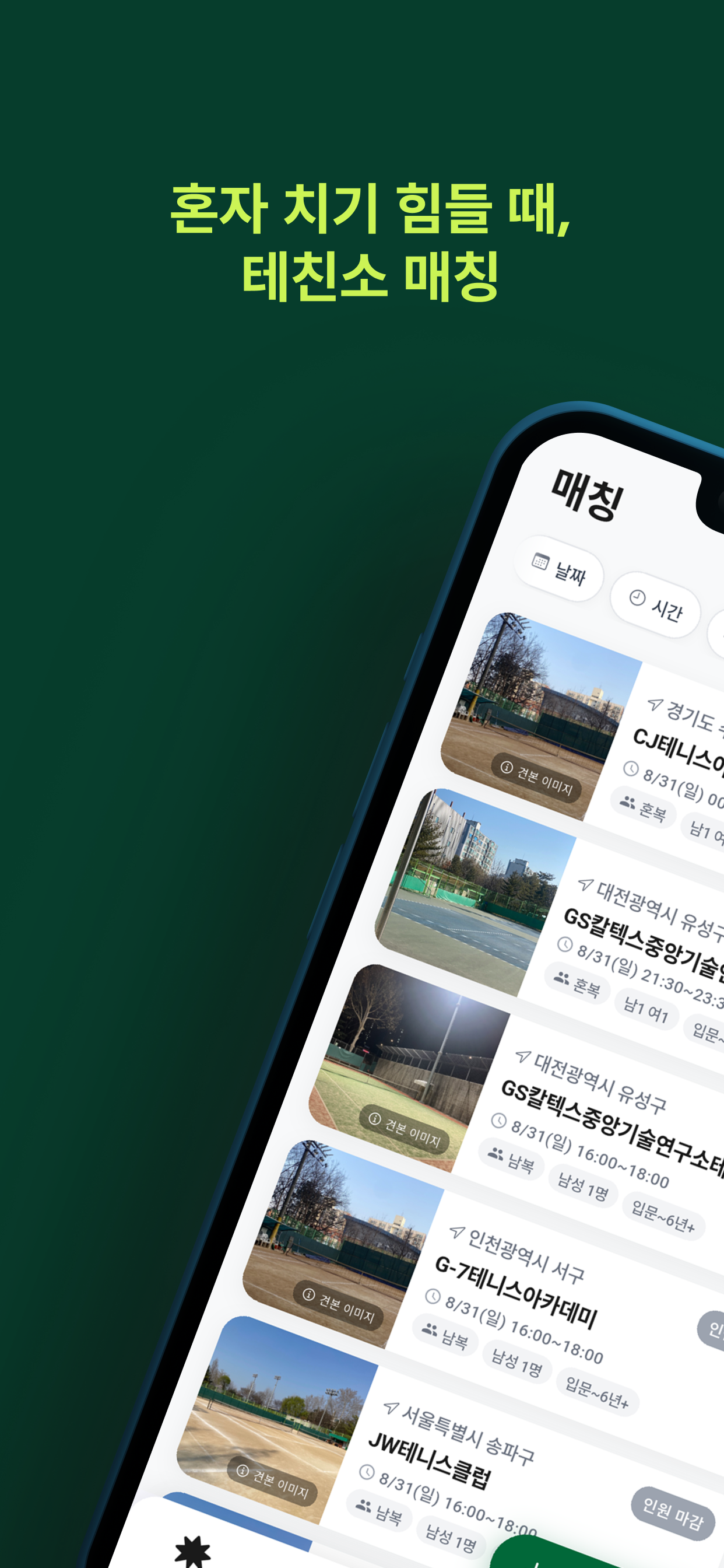 테친소: 테니스 친구 찾기 & 커뮤니티