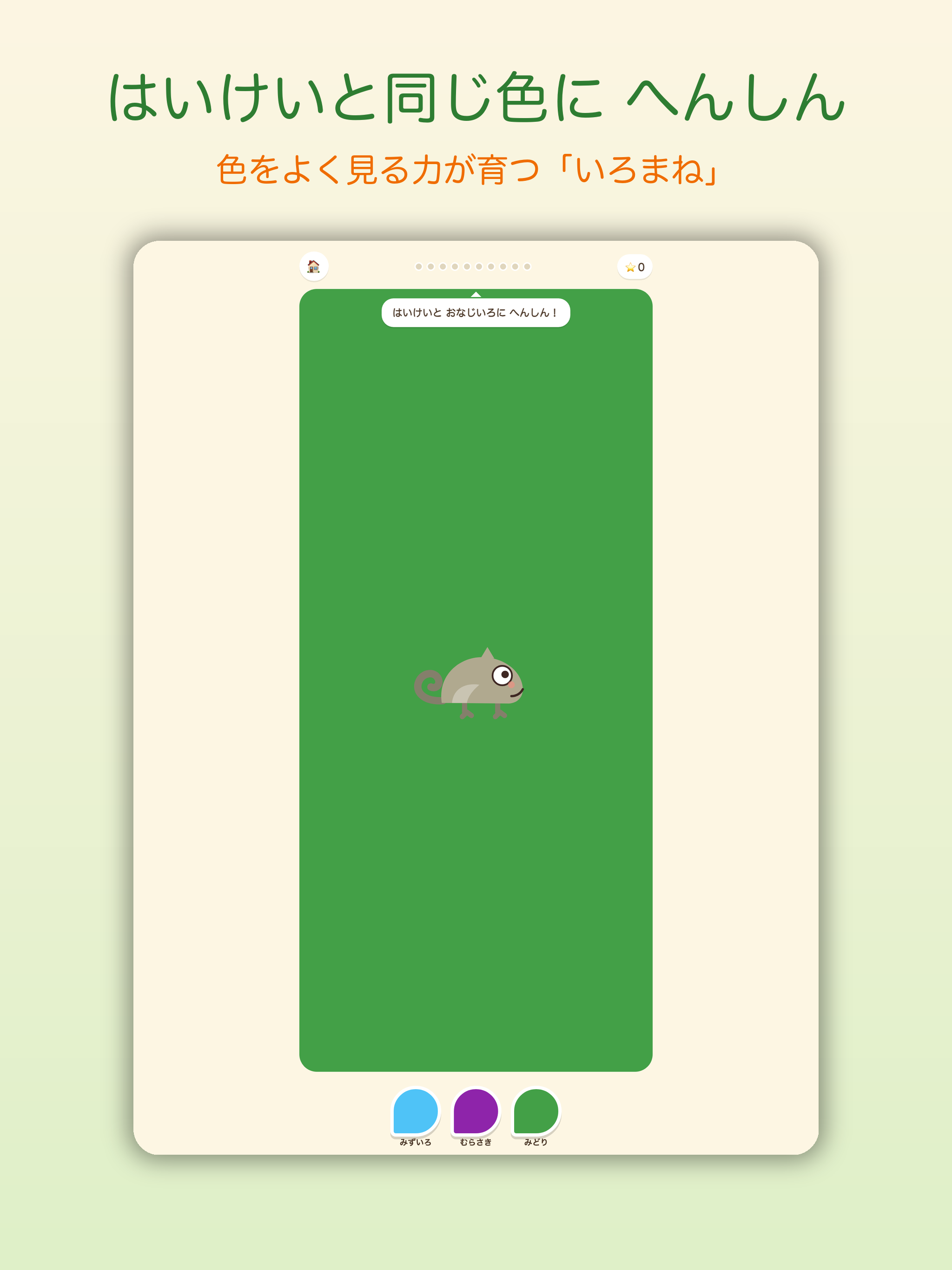 カメレオンかくれんぼ｜いろあそび screenshot 11