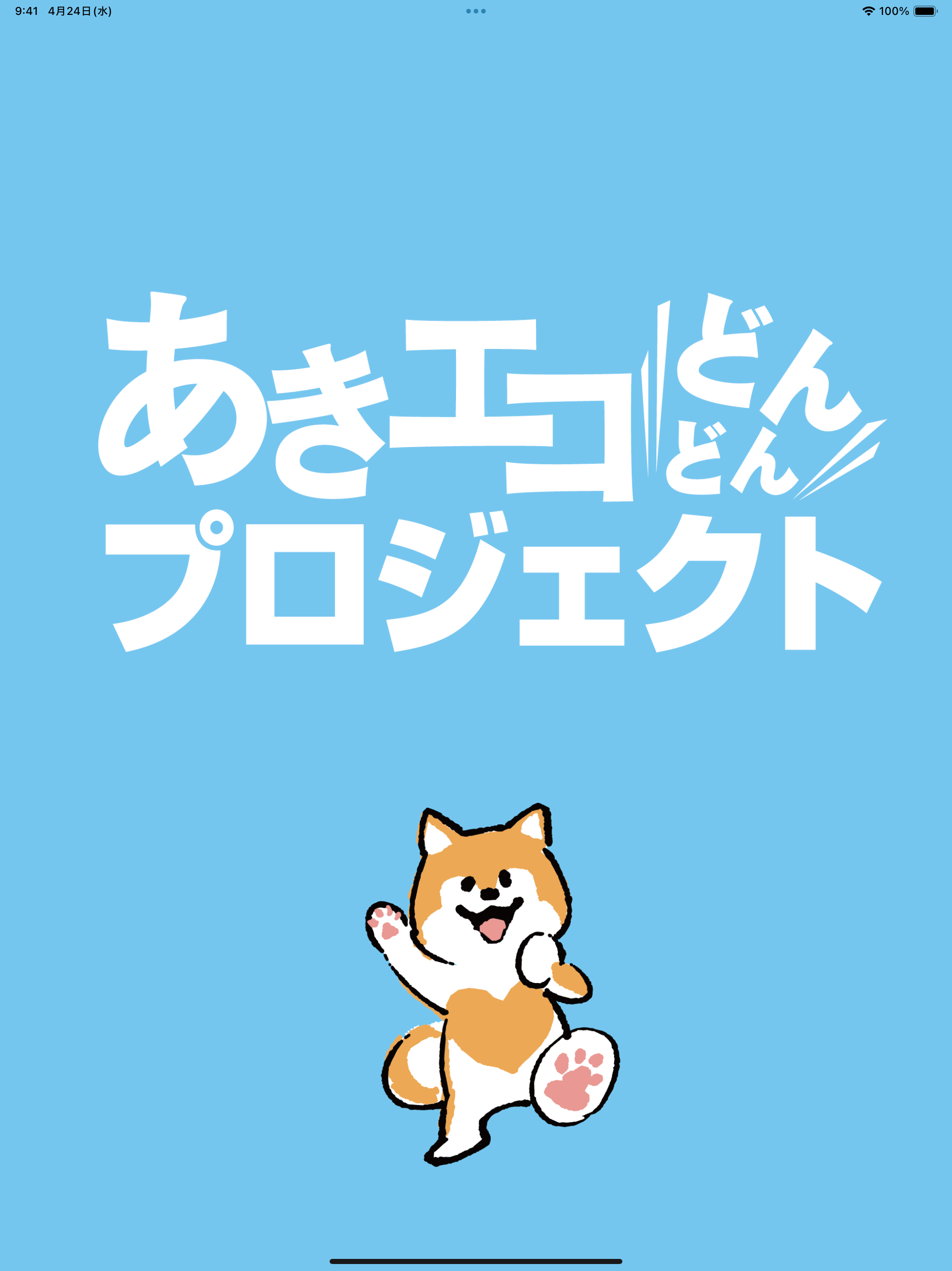 あきエコどんどんプロジェクト