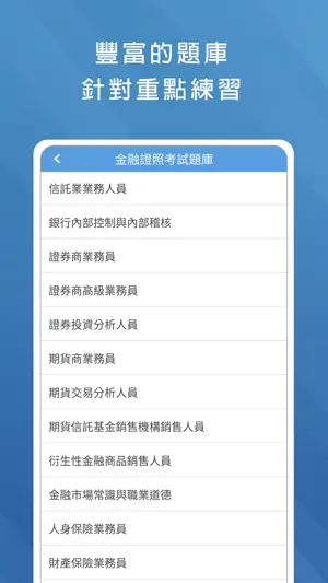 金融證照考試題庫 - 保險證照 壽險 產險 信託 證券 期貨 screenshot 1