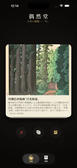 Captura de pantalla de 偶然堂 - 日本の文化財と、偶然に出会う en iPhone 1