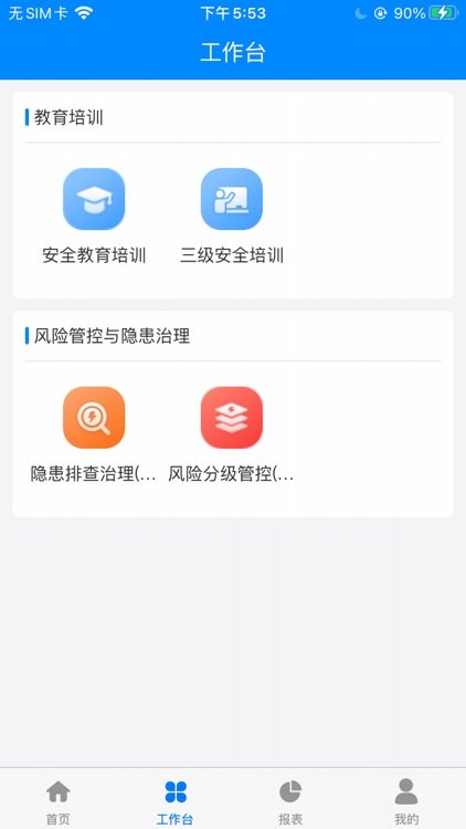 威高EHS管理平台