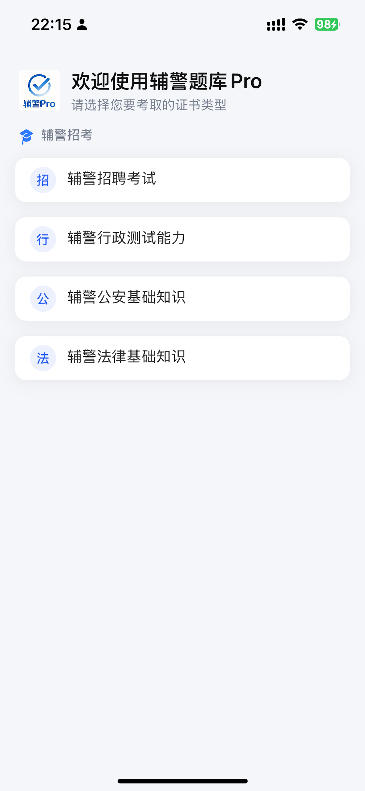 辅警题库Pro - 招警通考试公安资料2026最新