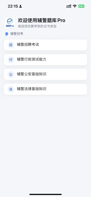 辅警题库Pro - 招警通考试公安资料2026最新 screenshot 4