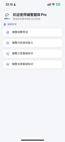 辅警题库Pro - 招警通考试公安资料2026最新 screenshot
