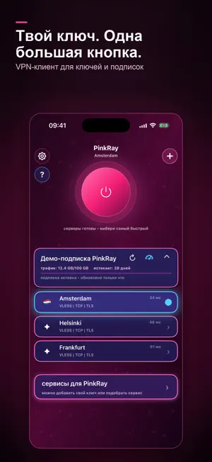 PinkRay: VPN-клиент screenshot 1