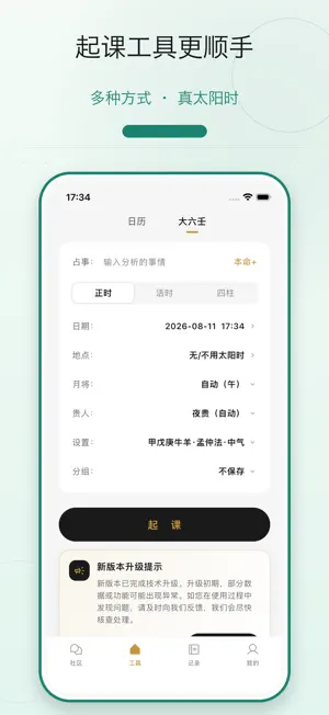 乾坤大六壬 screenshot 1