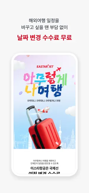 이스타항공 iPhone screenshot 3