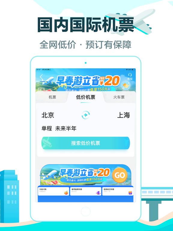 Screenshot #6 pour 去哪儿旅行Pro-订旅游行程，特价酒店机票火车票轻松订