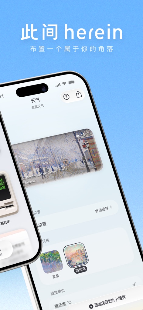 此间-创意解压鱼缸·可爱天气·艺术日历·倒数日小组件摸鱼 - Os usuários podem personalizar o widget de clima escolhendo entre estilos artísticos como a pintura estilo Monet e selecionando a unidade de temperatura em Celsius.