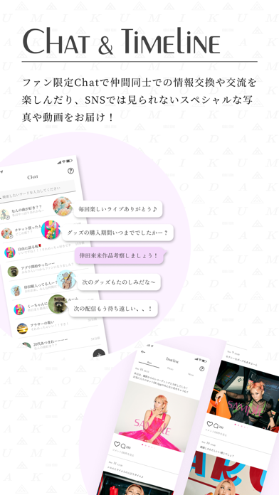 Chat & Timeline - ファン限定Chatで仲間同士での情報交換や交流