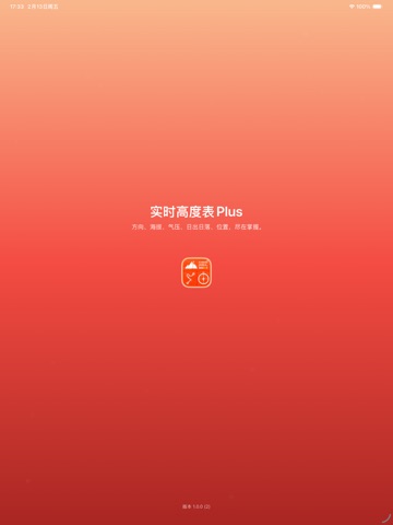 实时高度表Plus - 户外旅游必备，水印相机小红书打卡神器