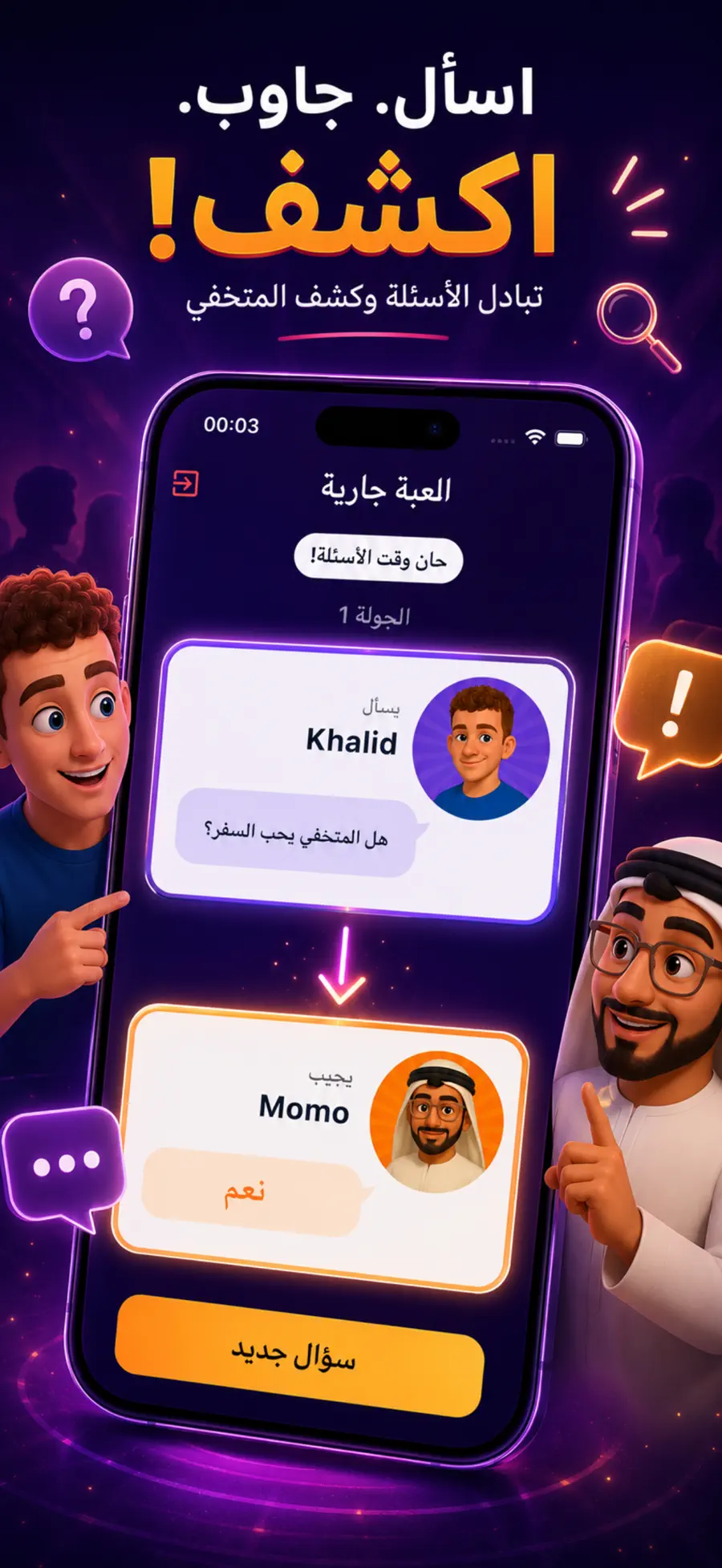 كشفناك - لعبة الجاسوس الجماعية screenshot 2