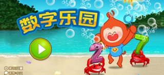 数字乐园 screenshot