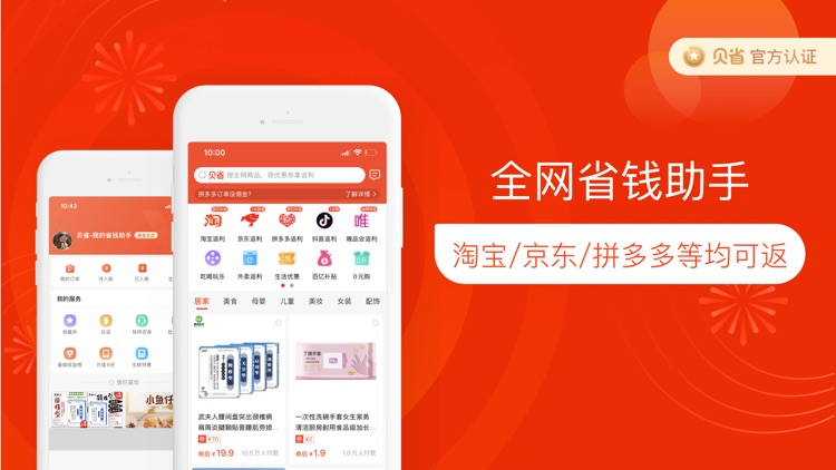 贝省-官方正版 我的省钱助手！