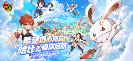 希望之启航：哈比兔喊你归队了 的 App Store 截图 1
