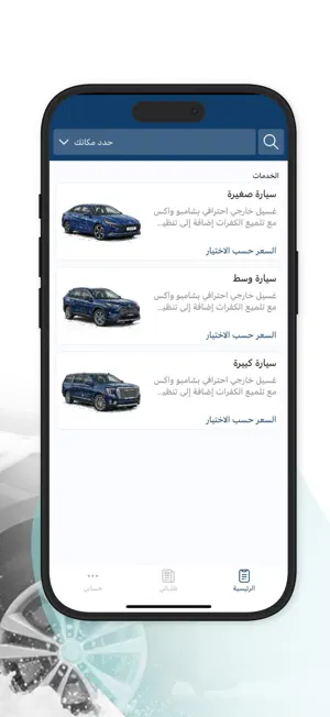 الغسيل الآمن | Safe Wash screenshot 2
