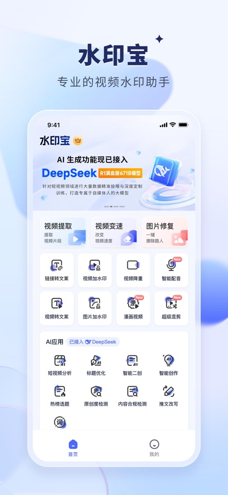 水印宝-视频水印助手软件 - Discover the app's intuitive homepage, showcasing advanced AI features like "视频提取" (Video Extraction) and "智能配音" (Smart Dubbing) for streamlined content creation.