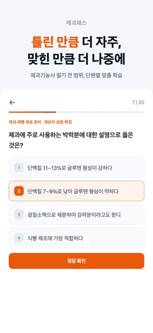 제과패스 - 제과기능사 필기 시험 대비 screenshot 3