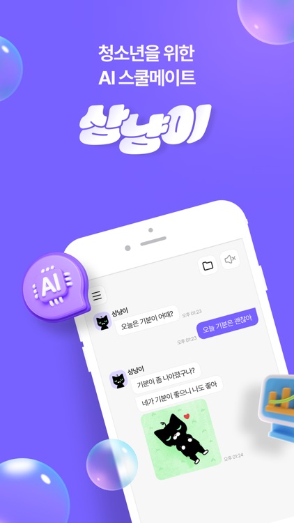 상냥이 - 청소년을 위한 AI 스쿨메이트