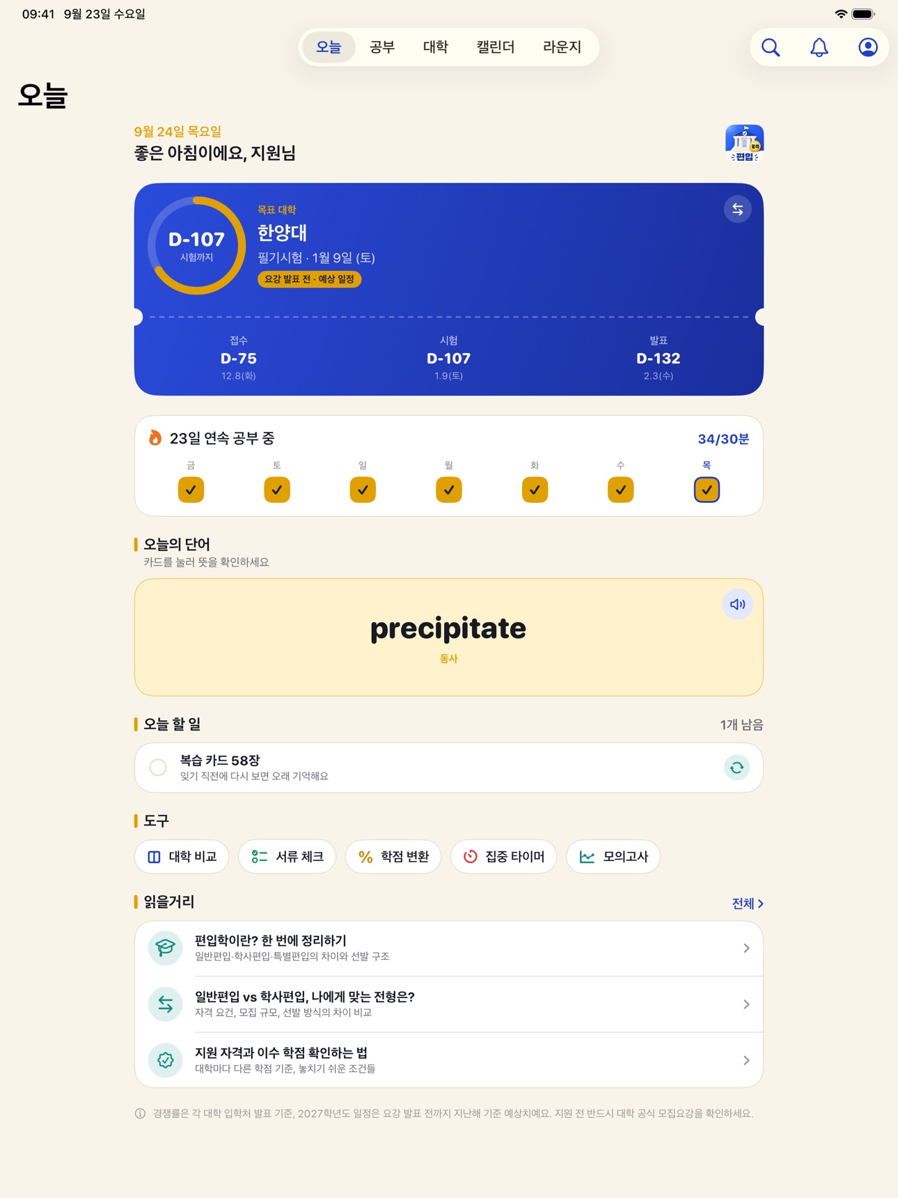 Screenshot 11 of 편입영어 단어·경쟁률 - 편입메이트